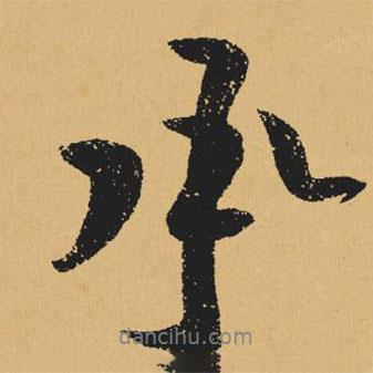 承書法圖片