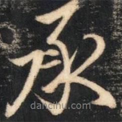 陳奕禧寫的行書承