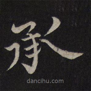 歐陽(yáng)修寫(xiě)的行書(shū)承