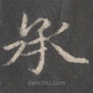 承書法圖片