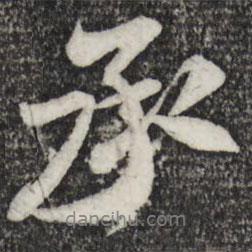 承書(shū)法圖片