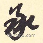 承書法圖片