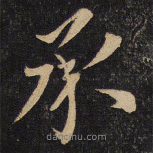 李常寫的行書承
