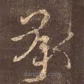 承書法圖片