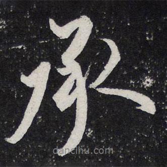 承書(shū)法圖片