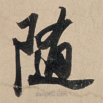 隨書法圖片