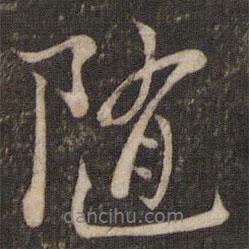 隨書法圖片