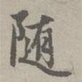 隨書法圖片