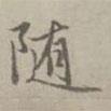 隨書法圖片