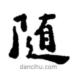 隨書(shū)法圖片