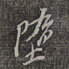 墮書法圖片