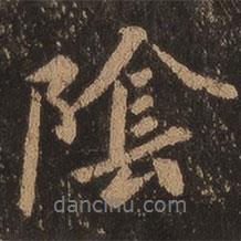 陰書法圖片