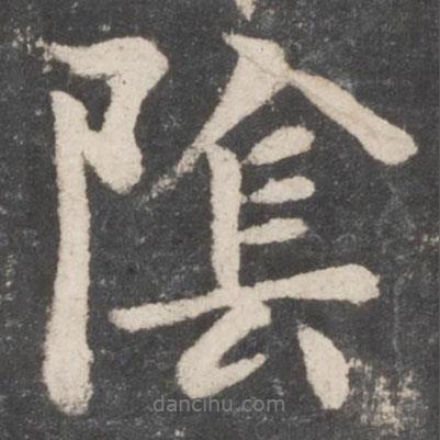 顏真卿寫的行書陰