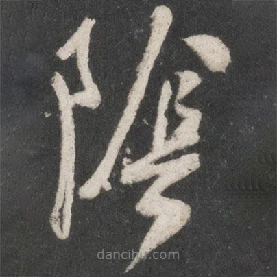 陰書法圖片
