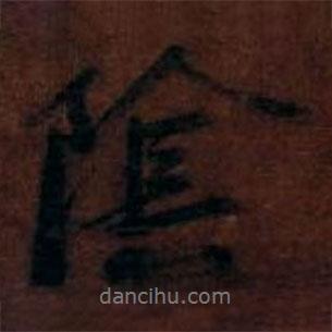 陰書法圖片