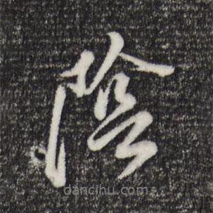 陰書法圖片