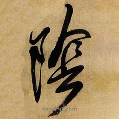 陰書法圖片