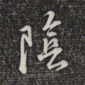 陰書法圖片