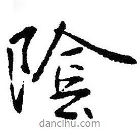 陰書法圖片
