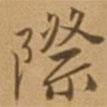 際書法圖片