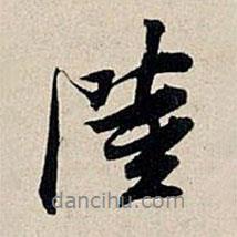 陸書法圖片