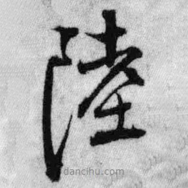 陸書法圖片