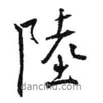 陸書法圖片