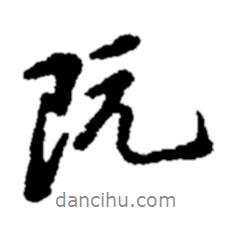 阮書(shū)法圖片