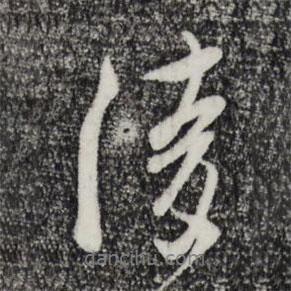 陵書(shū)法圖片