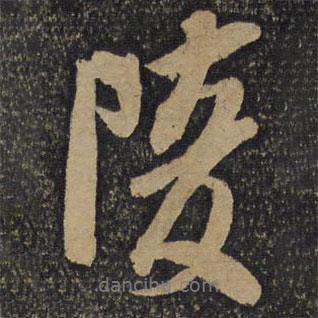 陵書法圖片