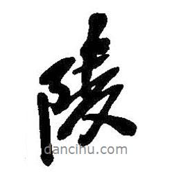 陵書(shū)法圖片