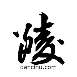 向佳紅寫的行書陵