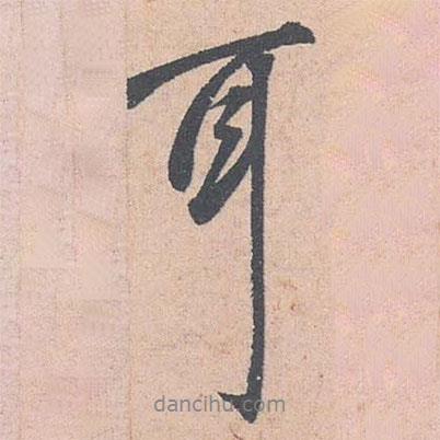 耳書法圖片
