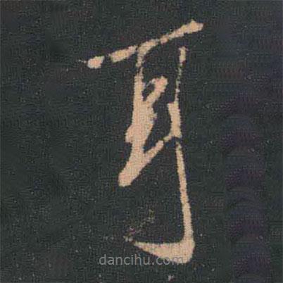 王羲之寫的行書耳