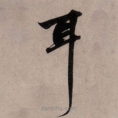 耳書(shū)法圖片