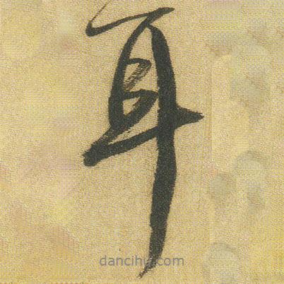 王鐸寫的行書耳