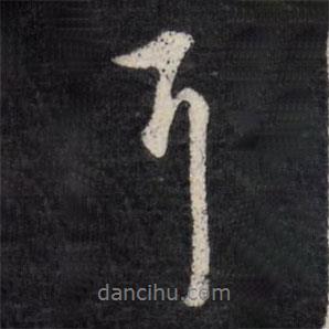 耳書法圖片