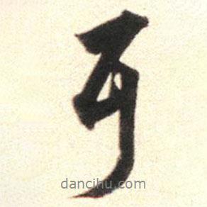 莫是龍寫的行書耳