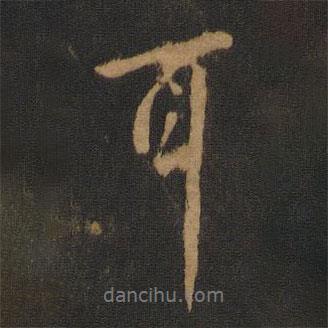 唐太宗寫的行書耳