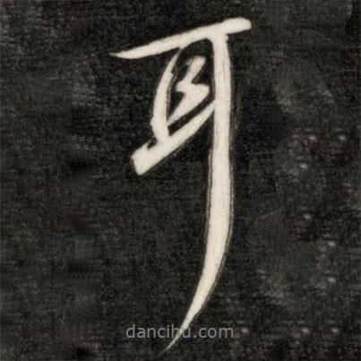 成親王寫的行書耳