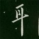 耳書法圖片