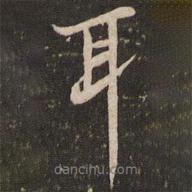 黃庭堅寫的行書耳