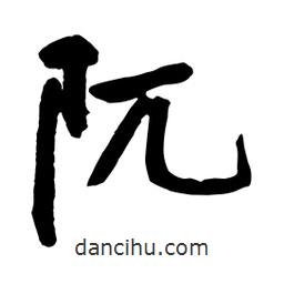 阢書法圖片