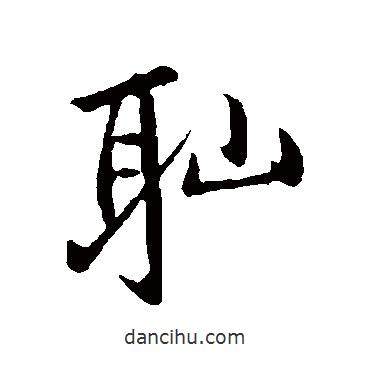 恥書法圖片