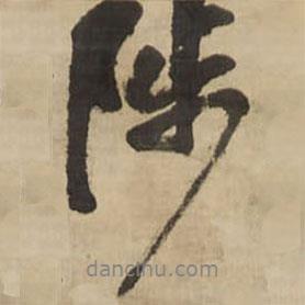 陟書法圖片