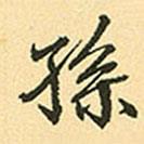 趙孟頫寫的行書孫