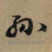 孫書法圖片