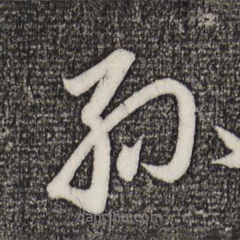 趙孟頫寫的行書孫