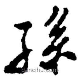 孫書法圖片