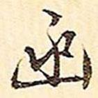 函書法圖片
